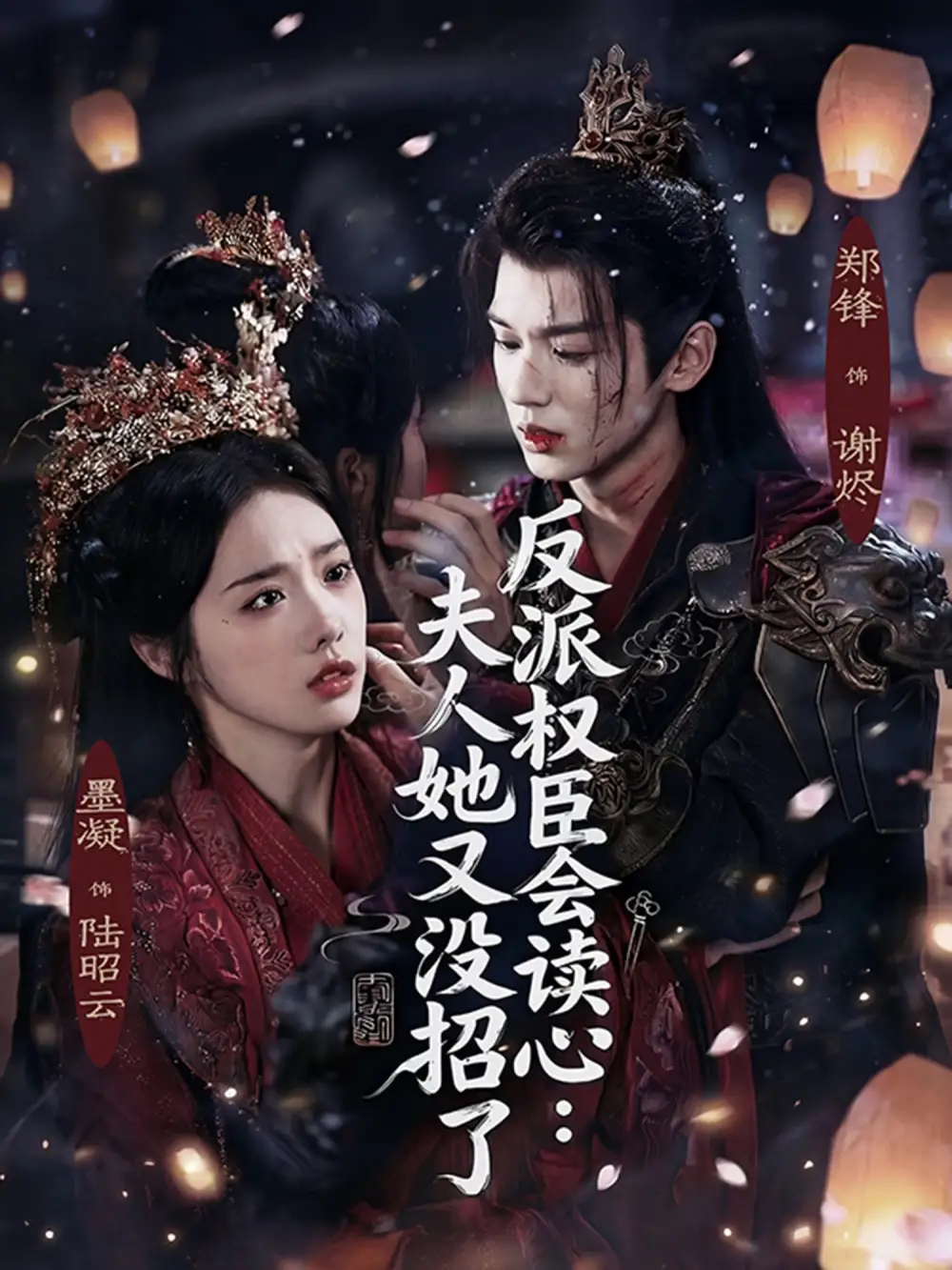 反派权臣会读心夫人她又没招了(76集)墨凝$郑锋高清海报图片 反派权臣会读心夫人她又没招了(76集)墨凝$郑锋海报