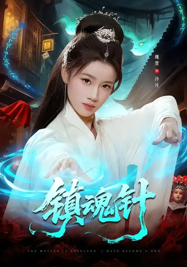 短剧《镇魂针》全集在线观看免费