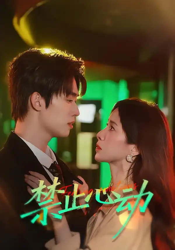 禁止心动(60集)刘宇航&吴欣蔓高清海报图片 禁止心动(60集)刘宇航&吴欣蔓海报