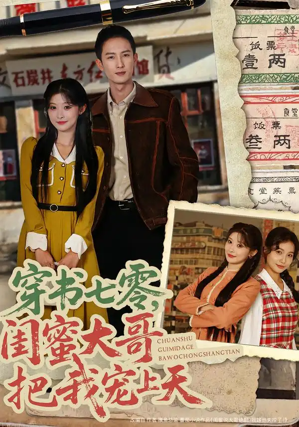 短剧《穿书七零，闺蜜大哥把我宠上天》全集在线观看免费