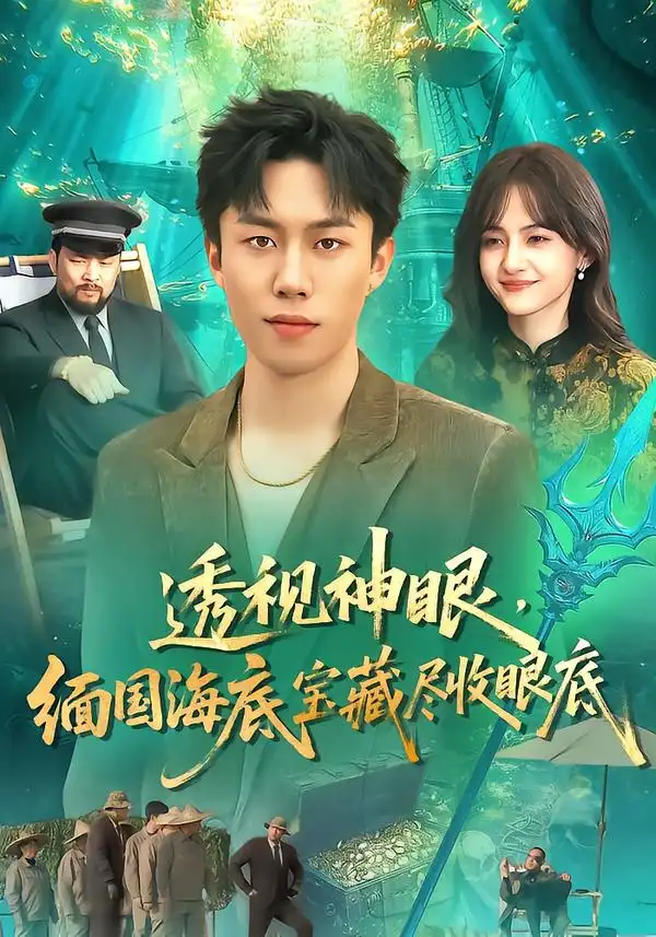 短剧《透视神眼，缅国海底宝藏尽收眼底》全集在线观看免费