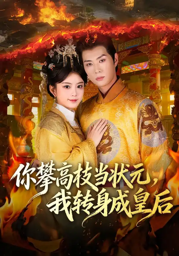 短剧《你攀高枝当状元，我转身成皇后》完整版免费在线观看