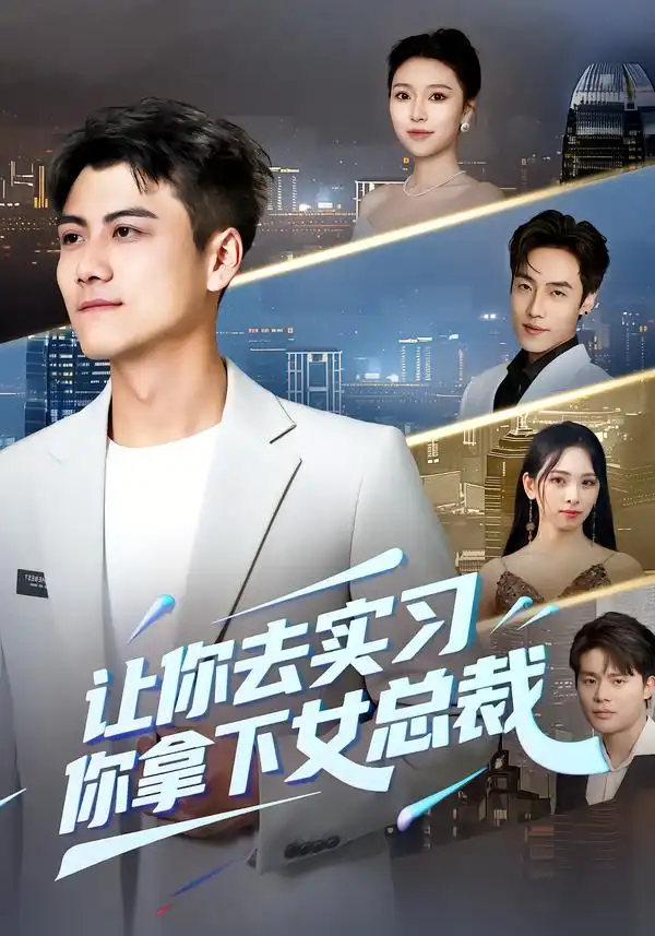 短剧《让你去实习，你拿下女总裁》全集在线观看免费