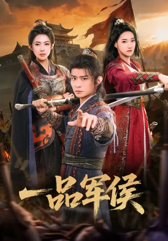 短剧《一品军侯》完整版免费在线观看