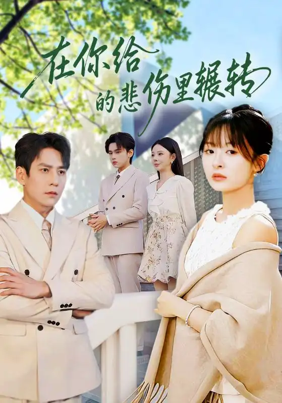 短剧《在你给的悲伤里辗转》完整版免费在线观看