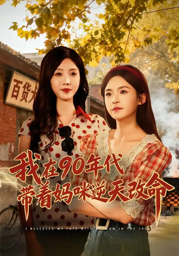 我在90年代带着妈咪逆天改命(89集)杨航&陶源高清海报图片 我在90年代带着妈咪逆天改命(89集)杨航&陶源海报