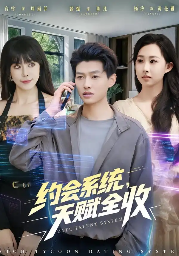 约会系统,天赋全收(90集)酱爆&杨汐高清海报图片 约会系统,天赋全收(90集)酱爆&杨汐海报