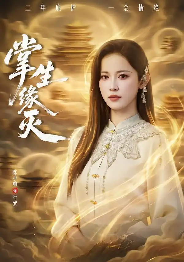 短剧《掌生缘灭》全集在线观看免费