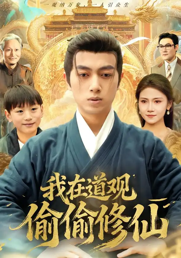 短剧《我在道观偷偷修仙》全集在线观看免费