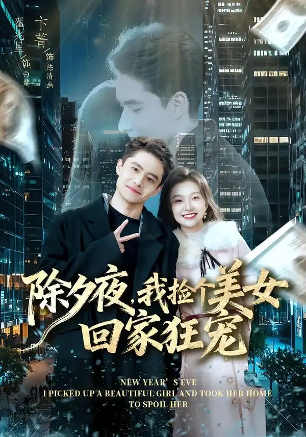 短剧《除夕夜，我捡个美女回家狂宠》全集在线观看免费