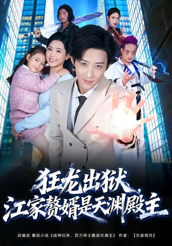 短剧《狂龙出狱，江家赘婿是天渊殿主》全集在线观看免费