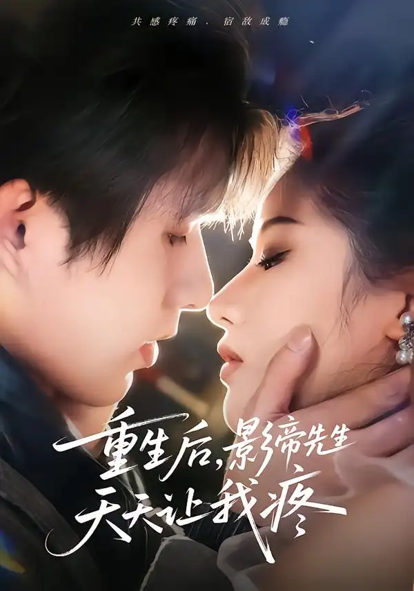 短剧《重生后，影帝先生天天让我疼》全集在线观看免费