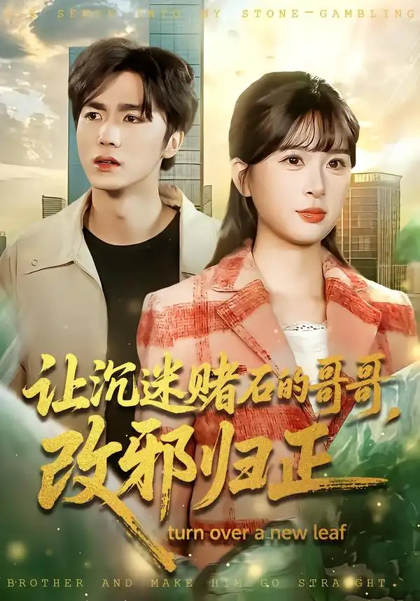 短剧《让沉迷赌石的哥哥，改邪归正》全集在线观看免费