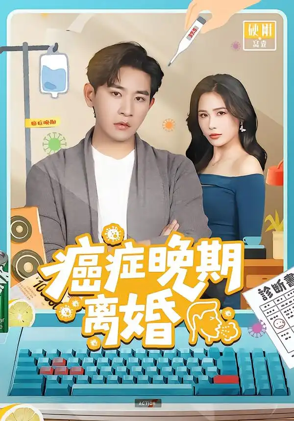 短剧《癌症晚期离婚》全集在线观看免费