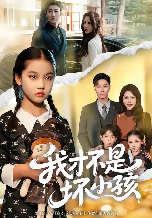 短剧《我才不是坏小孩》全集在线观看免费