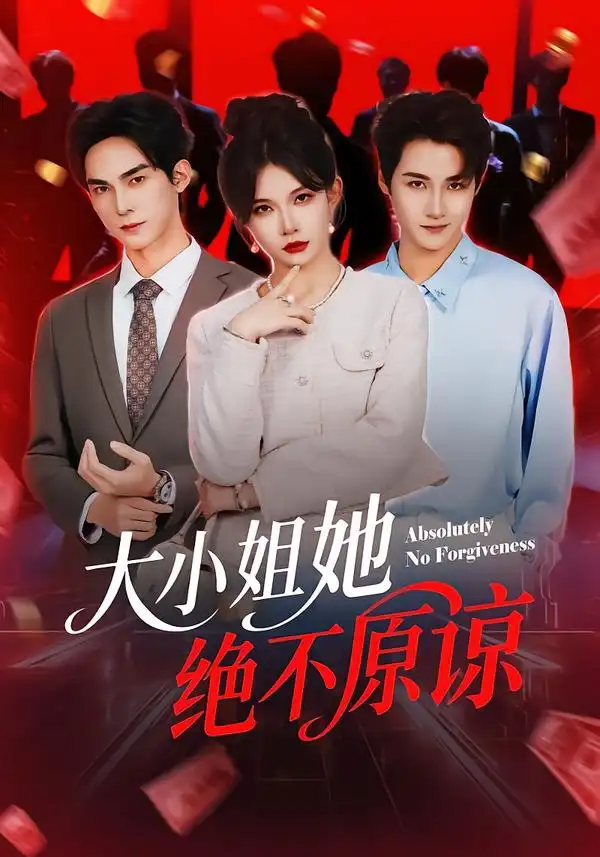 短剧《大小姐她绝不原谅》完整版免费在线观看