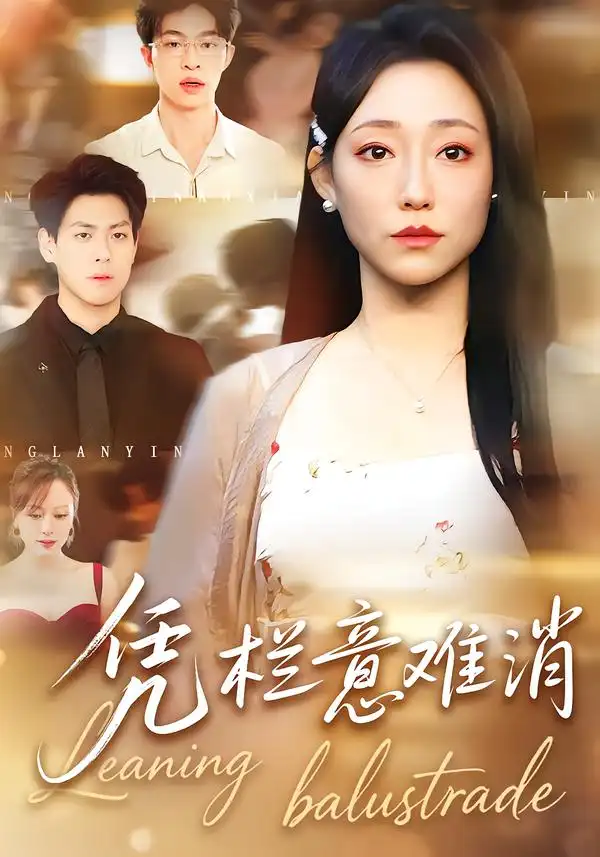 短剧《凭栏意难消》完整版免费在线观看