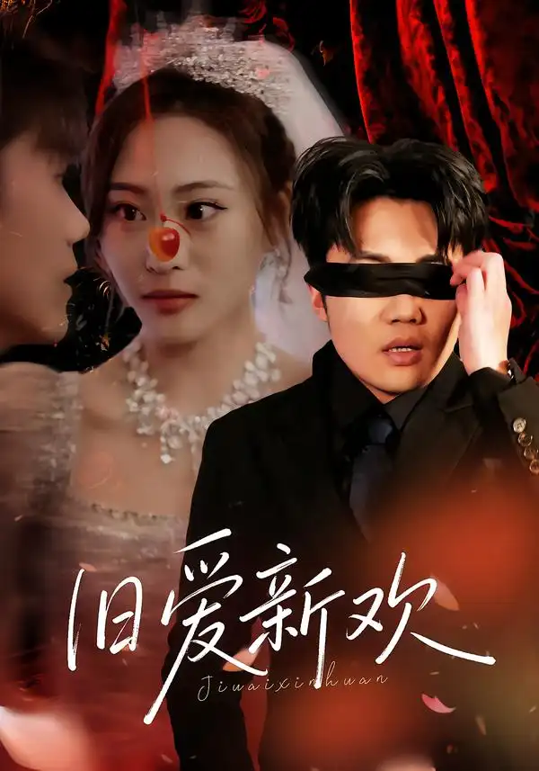 短剧《旧爱新欢》全集在线观看免费