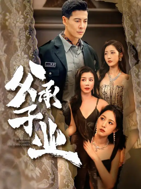 短剧《父承子业》完整版免费在线观看