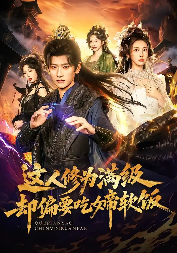 短剧《这人修为满级却偏要吃女帝软饭》完整版免费在线观看