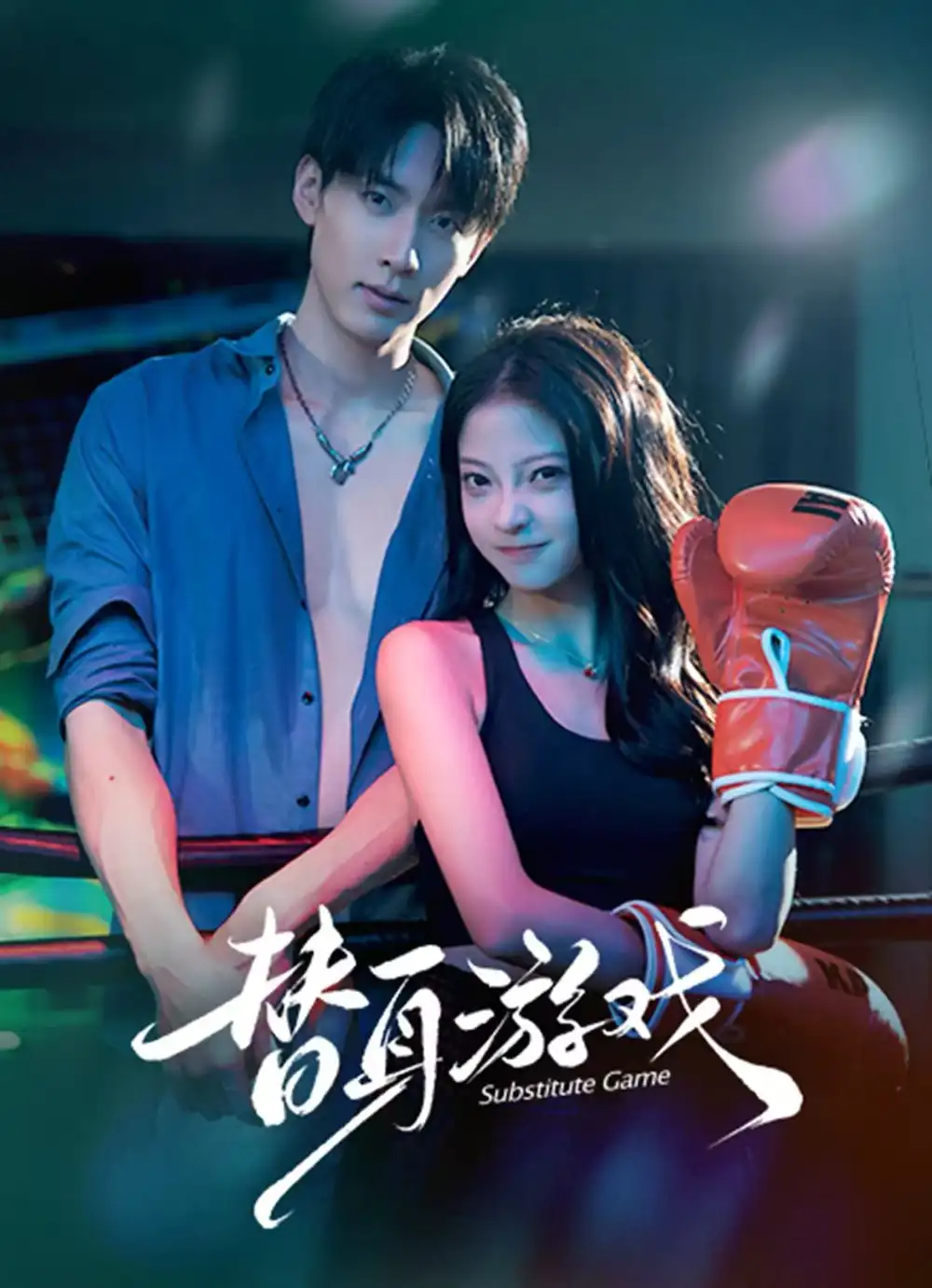 短剧《替身游戏》全集在线观看免费