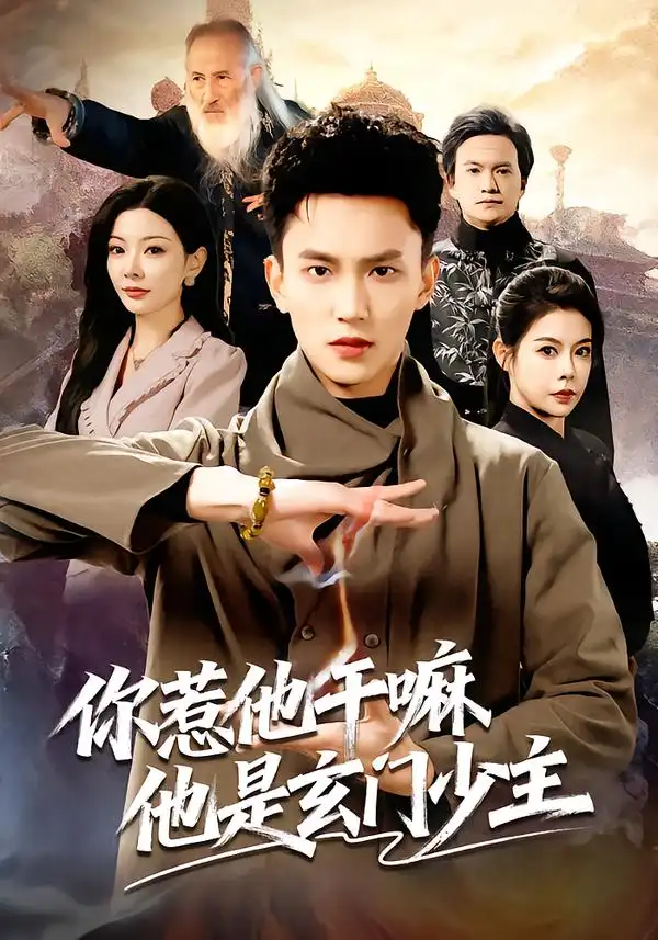 你惹他干嘛他是玄门少主(80集)李仁郅$林初高清海报图片 你惹他干嘛他是玄门少主(80集)李仁郅$林初海报