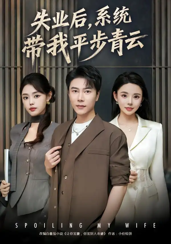 短剧《失业后，系统带我平步青云》完整版免费在线观看