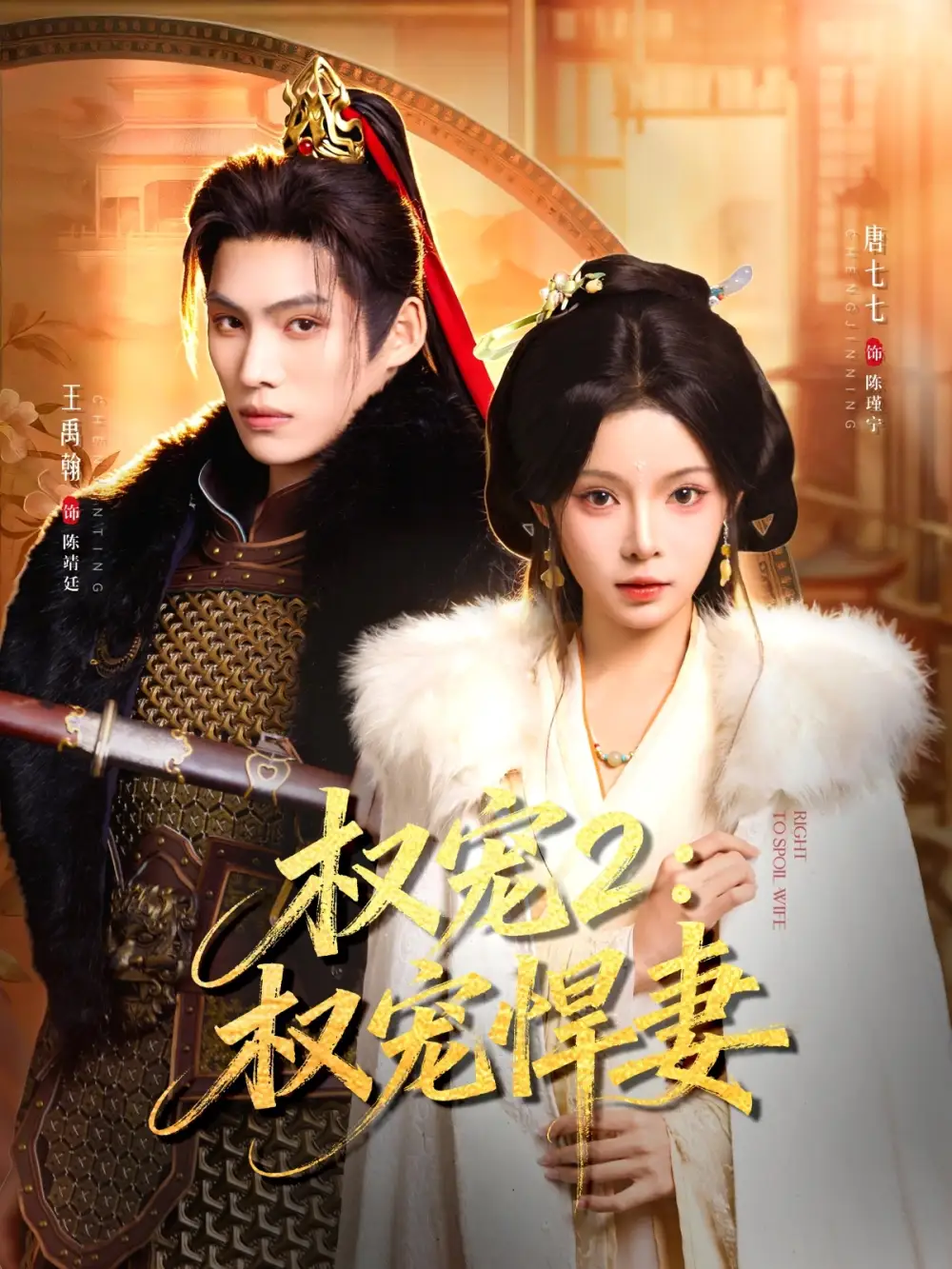 短剧《权宠2：权宠悍妻＆权宠2权宠悍妻》完整版免费在线观看