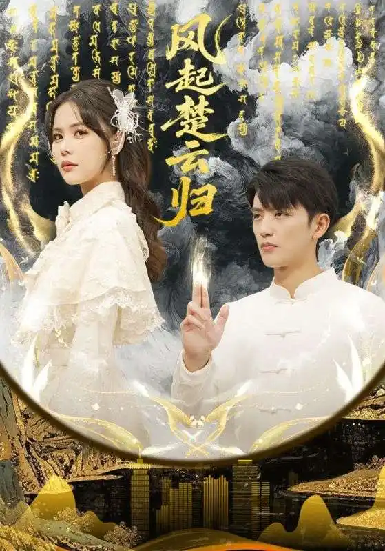 短剧《风起楚云归》全集在线观看免费