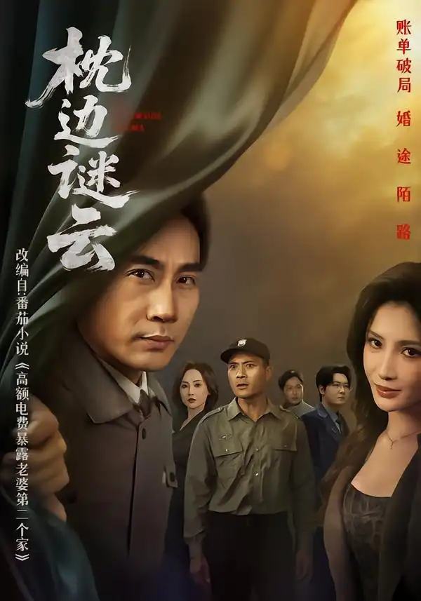 短剧《枕边谜云》完整版免费在线观看