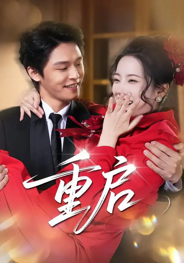 短剧《重启》全集在线观看免费