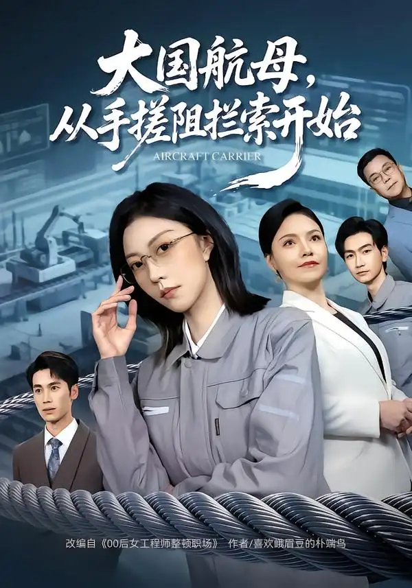 短剧《大国航母，从手搓阻拦索开始》全集在线观看免费