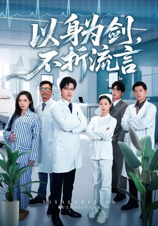 短剧《以身为剑，不折流言》全集在线观看免费