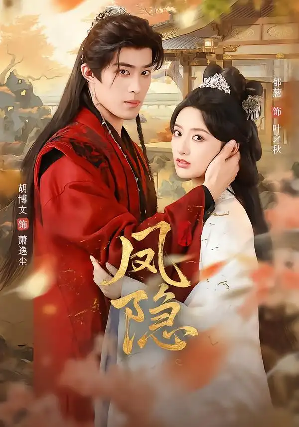 短剧《凤隐》完整版免费在线观看