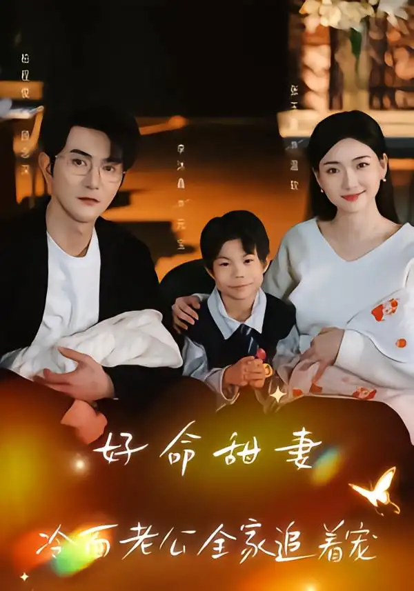 短剧《好命甜妻，冷面老公全家追着宠》完整版免费在线观看
