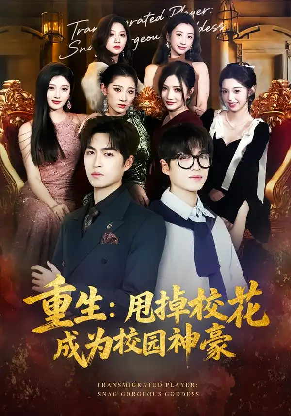 短剧《重生：甩掉校花成为校园神豪》全集在线观看免费