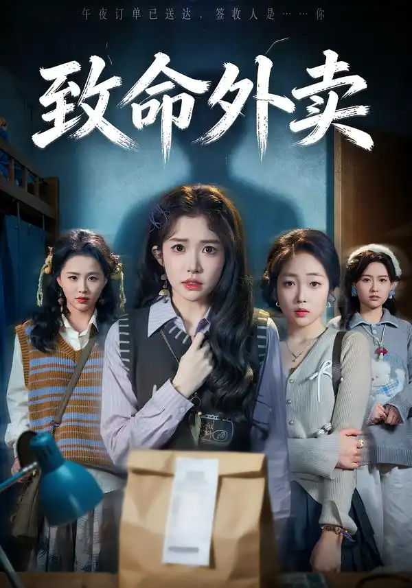 短剧《致命外卖》全集在线观看免费