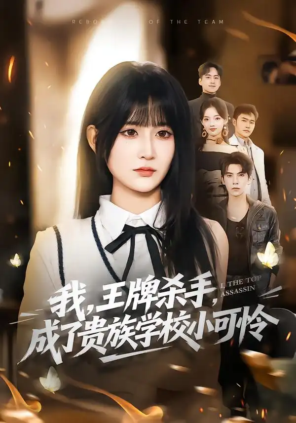 我,王牌杀手,成了贵族学校小可怜&我王牌杀手成了贵族学校小可怜(80集)吴宇航&杨珊子高清海报图片 我,王牌杀手,成了贵族学校小可怜&我王牌杀手成了贵族学校小可怜(80集)吴宇航&杨珊子海报