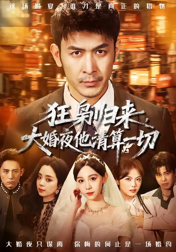 短剧《狂枭归来，大婚夜他清算一切》全集在线观看免费