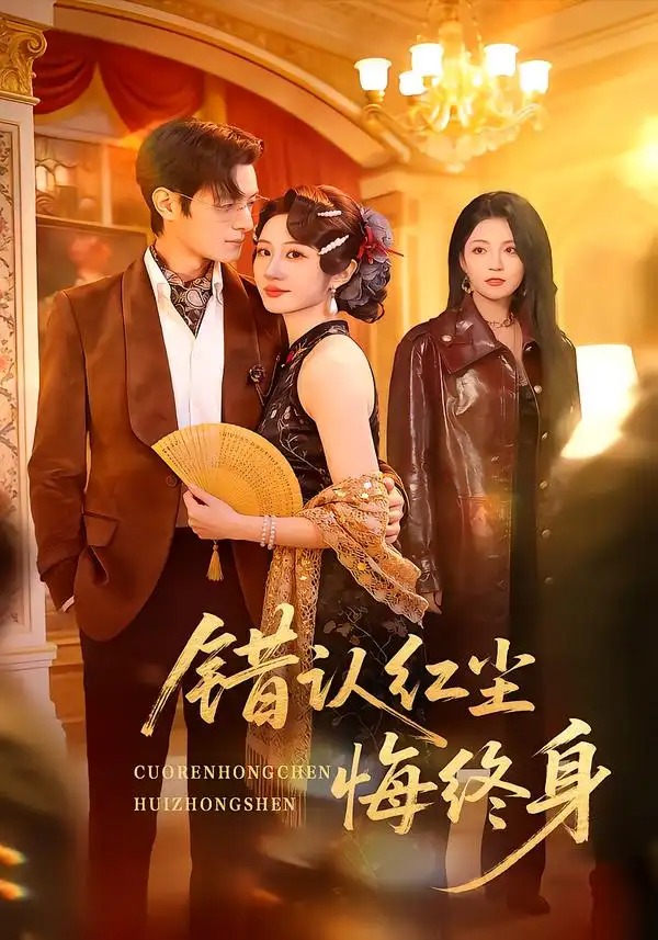 短剧《错认红尘悔终身》全集在线观看免费