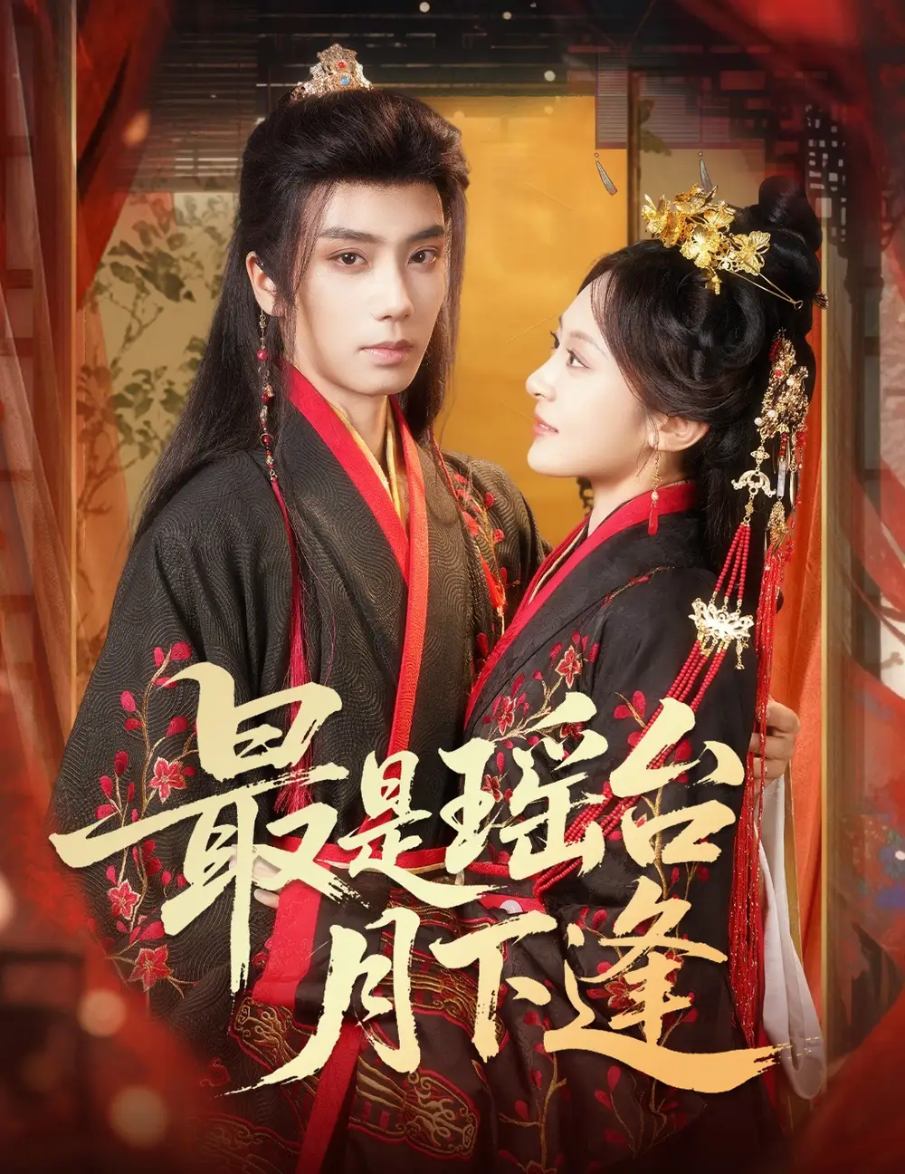 短剧《最是瑶台月下逢》全集在线观看免费