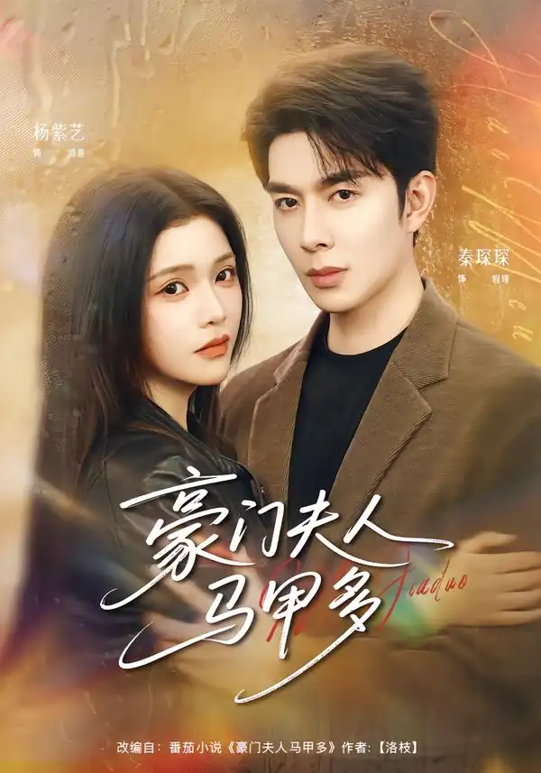 短剧《豪门夫人马甲多》全集在线观看免费