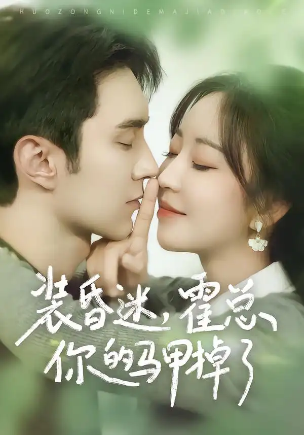 短剧《装昏迷，霍总你的马甲掉了》全集在线观看免费