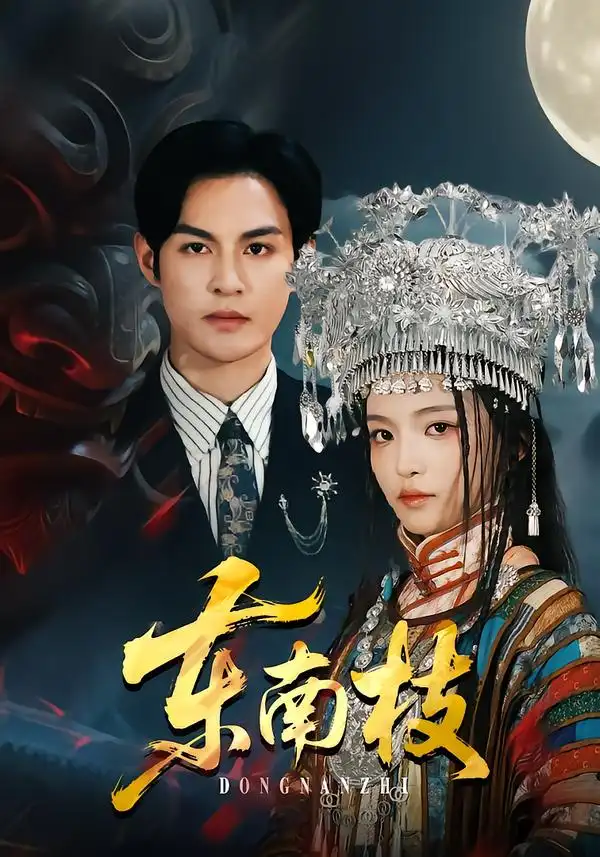 短剧《东南枝》全集在线观看免费