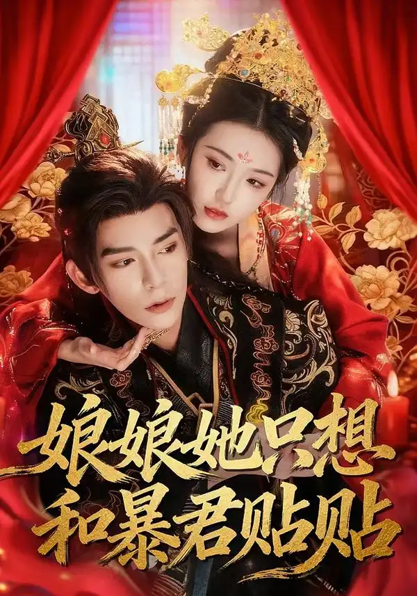 短剧《娘娘她只想和暴君贴贴》全集在线观看免费