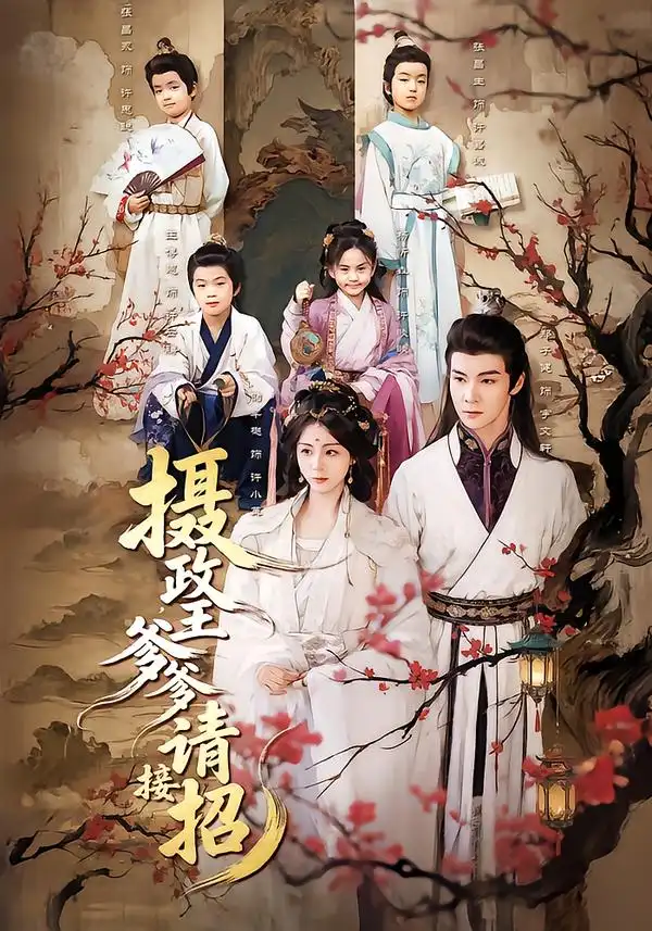 短剧《摄政王爹爹请接招》全集在线观看免费