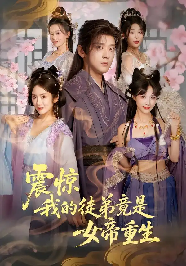 短剧《震惊，我的徒弟竟是女帝重生》全集在线观看免费