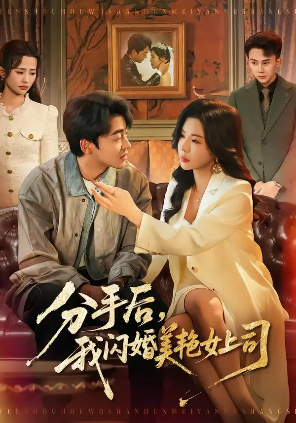 短剧《分手后，我闪婚美艳女上司》全集在线观看免费