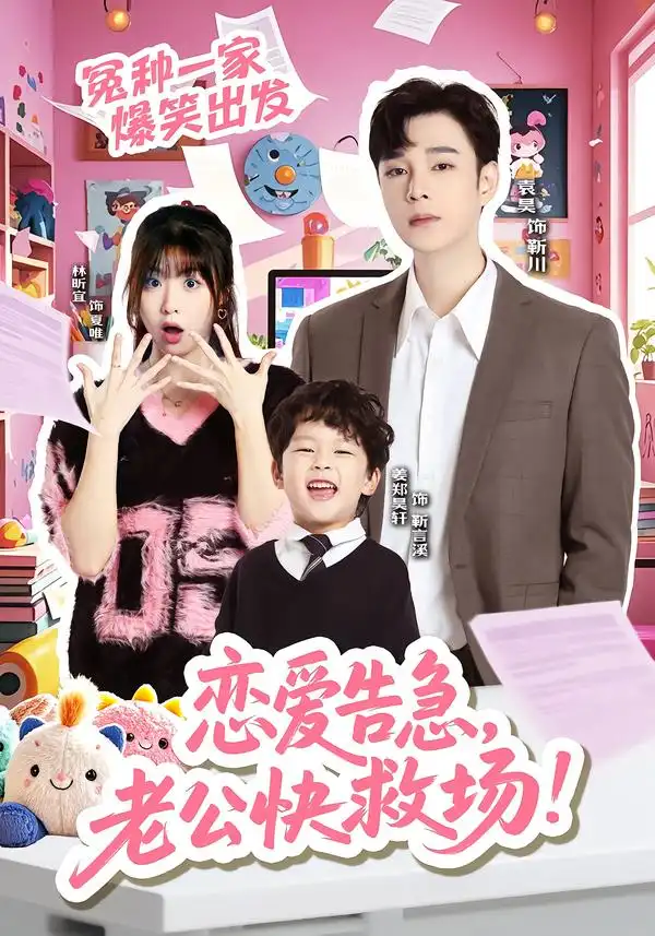 短剧《恋爱告急，老公快救场》全集在线观看免费