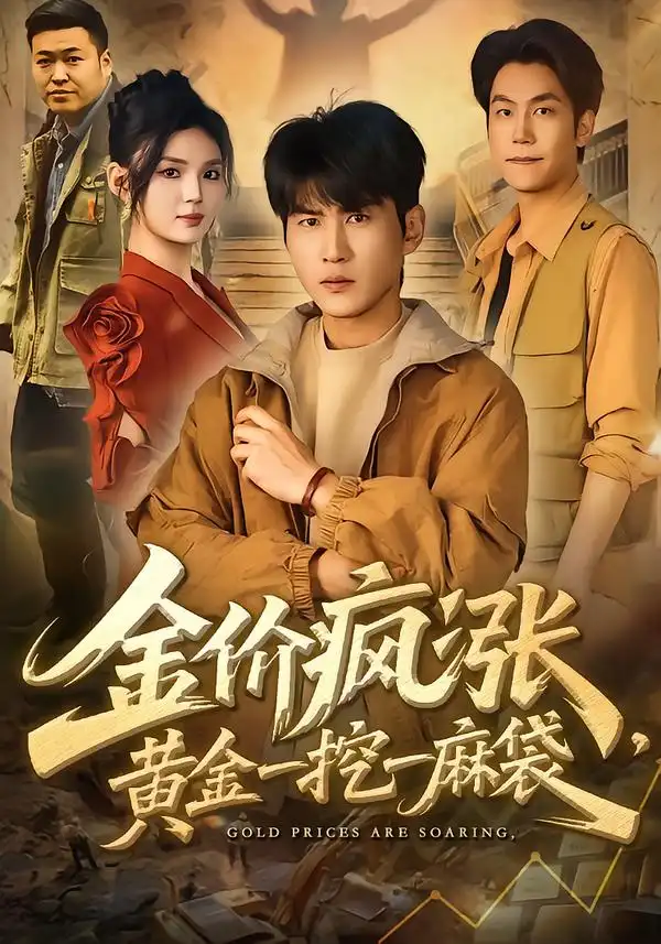 短剧《金价疯涨，黄金一挖一麻袋》全集在线观看免费